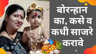 बाळाचे बोरन्हाण का कधी व कसे करावे  Bornhan Ceremony 2022  Why When amp How to Bornhan Ceremony [upl. by Aliemaj388]