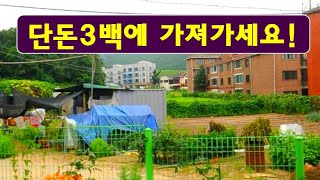 믿기힘든단돈300만원가져가세요전원속의소액주택숲과 카페저수지아름다운산전원하우스게스트하우스 전원생활경매직전급매물부동산매매급매물과 반값매매 [upl. by Descombes907]