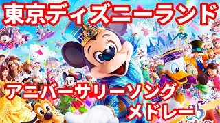 東京ディズニーランド アニバーサリーソング メドレー  Tokyo Disney Land Anniversary Song Medley [upl. by Ardnaed920]