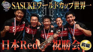 【日本Red 世界一 祝勝会】現役最強の５人 日本RedメンバーがSASUKEワールドカップを振り返る！前編 [upl. by Obmar]