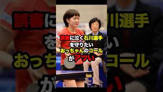 自信たっぷりな誤審に泣く石川佳純選手と一生懸命擁護する観客席 石川佳純 卓球 誤審 審判 海外の反応 [upl. by Lister681]