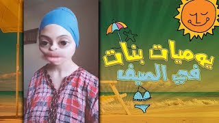 Nada Boughaleb  يوميات بنات في الصيف 😂😂 [upl. by Irehj]