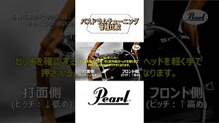 バスドラム音程差チェック pearldrums pearl drums drumset bassdrum tuning drumtuning ドラム チューニング shorts [upl. by Nonrev]