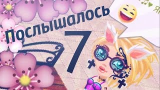 АватарияПослышалось№7♥ [upl. by Sadnalor]