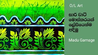 සාරි වාටියකට සුදුසු මෝස්තරයක් අදිමු how to draw a saree boder design [upl. by Oijile]