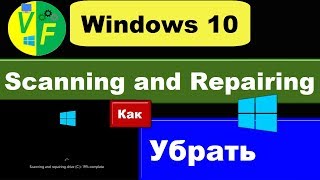 Scanning and repairing drive c Windows 10 что делать решение [upl. by Annaj]