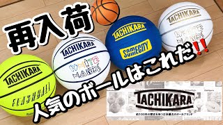 🏀TACHIKARA🏀人気ボールが再入荷しました‼️ [upl. by Odlaner]