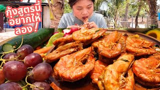 กุ้งผัดพริกแกงไข่เผ็ด❗ กุ้งสูตรนี้คุณต้องลองทำกินดูอร่อยมาก กุ้งจะตัวเล็กตัวใหญ่ใช้ได้หมด👍😋 [upl. by Ylehsa795]