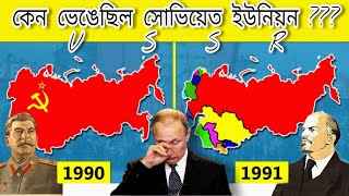 কেন ভেঙেছিল সোভিয়েত ইউনিয়ন  । USSR Fall History in Bengali  What is Cold War  Study Time Bangla [upl. by Nairoc587]