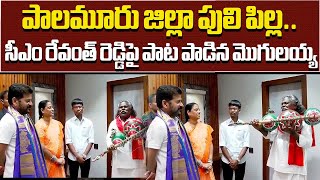 Darshanam Mogulaiah Sung Song CM Revanth Reddy  Kinnera Mogulaiah  Samayam Telugu [upl. by Nehte]