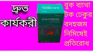 Gavisol ♥️কার্যকারিতা কি কেন খাবেন পার্শ্ব প্রতিক্রিয়া কি trending medical motivation youtube [upl. by Ihc256]