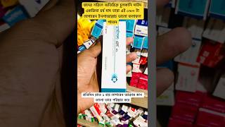 Dermasol n crem এর উপকার youtubemedicineshortsviralvideotreatment [upl. by Akeber]