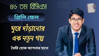 বিসিএস প্রিলি ফেলের পর যেভাবে ঘুরে দাঁড়াবেন  BCS guideline [upl. by Auhsohey361]