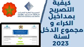 اكتشف الطريقة الجديدة لتقديم إقرار الدخل العقاري لعام 2023 [upl. by Nnaarual273]