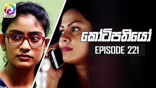 Kotipathiyo Episode 221  කෝටිපතියෝ  සතියේ දිනවල රාත්‍රී 830 ට [upl. by Sorgalim]