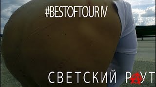 СВЕТСКИЙ РАУТ BESTOFTOUR IV [upl. by Natloz898]