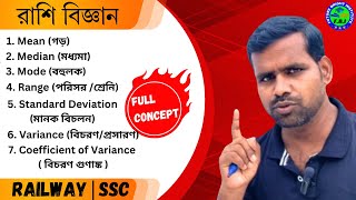 রাশি বিজ্ঞান  Statistics MeanMedianModeRangeStandard DeviationVarianceCofficient of Variance [upl. by Ainslie]