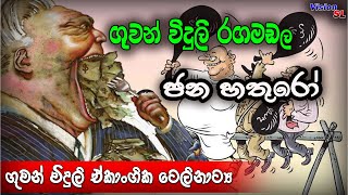 ගුවන්විදුලි රඟමඩල  ජන හතුරෝ  sinhala Radio Drama  Radio Drama  drama [upl. by Airogerg]