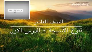 تنوع الأنسجة  الدرس الاول صف عاشر [upl. by Pauiie]