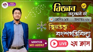 Class 9 Science 8th Chapter  ৯ম শ্রেণি বিজ্ঞান ৮ম অধ্যায় জিনতত্ত্ব ও বংশগতিবিদ্যা মেন্ডেলের সূত্র [upl. by Penny302]