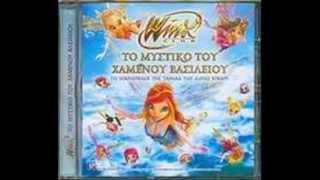 Winx club  Μόνο εσύ [upl. by Gersham]