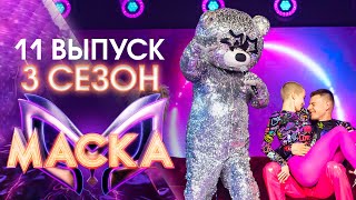 ШОУ «МАСКА» 3 СЕЗОН  11 ВЫПУСК [upl. by Nairred]