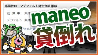 【貸倒れ】maneoマネオの貸倒れ・デフォルト状況と、最新事故情報の調べ方／ソーシャルレンディング [upl. by Cornall149]