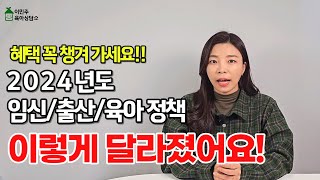 2024년 달라지는 임신출산육아 정책 확인하고 혜택 꼭 챙기세요 이민주육아연구소 [upl. by Asssilem44]