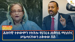 Ethiopia  Esat Amharic News August 5 2024 [upl. by Yentirb315]