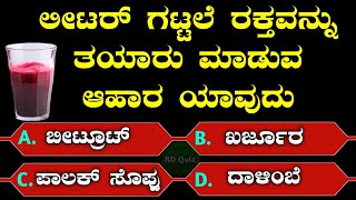 ಈ ಆಹಾರವನ್ನು ತಿಂದರೆ ದೇಹದಲ್ಲಿ ರಕ್ತ ಹೆಚ್ಚಾಗುತ್ತದೆ 100 ಗ್ಯಾರಂಟಿ I Kannada Health Tips I Kannada Quiz [upl. by Annaeg]