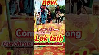 Coming song Lok tath  Deke 5 Bhalde 25  Manmohan sidhu [upl. by Whitnell]