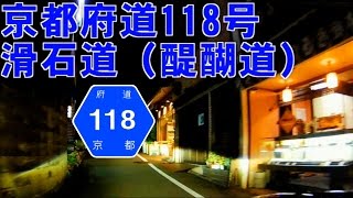 【車載動画】滑石越 京都府道118号 勧修寺今熊野線 滑石道（醍醐道）、滑石街道、山科街道 Japanese narrow street and Mtpass in Kyoto [upl. by Ophelia]