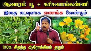 கடவுளாக வணங்க வேண்டிய கரிசலாங்கண்ணி amp ஆவாரம்பூ  Dr Sivaraman speech in Tamil  Healthy drinks [upl. by Joappa]