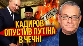 ЯКОВЕНКО Путін поцілував Кадирова в зад КУРСЬК ОБМІНЯВ на землі України Главу ФСБ чекає відставка [upl. by Dalenna]