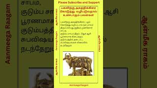 பசுவிற்கு அகத்திக்கீரை கொடுத்து வழிபடுவதால் உண்டாகும் பலன்கள் aanmeegathagaval shorts [upl. by Gregoire]