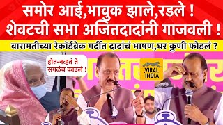 Ajit Pawar Speech Baramati पवारसाहेबांचं नाव घेतलंभावुक झालेशेवटची सभा अजितदादांनी गाजवली बारामती [upl. by Oeramed]