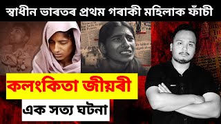 স্বাধীন ভাৰতৰ প্ৰথম গৰাকী মহিলাক ফাঁচী২৫ বছৰীয়া কলংকিতা জীয়ৰী ঘৃণনীয় কাণ্ড [upl. by Orv]