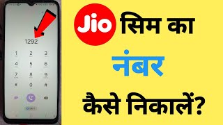 Jio Sim Ka Number Kaise Nikale How To Check Jio Sim Number [upl. by Enoid]