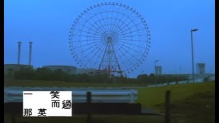 那英 Na Ying  一笑而過 Smiled Then Passed 官方完整版MV [upl. by Dorwin]