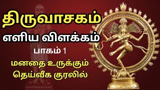 திருவாசகம்  எளிய விளக்கம்  பாகம்  1  Thiruvasagam Songs Explanation  Part 1  திருவாசகம் பாடல் [upl. by Yuk]