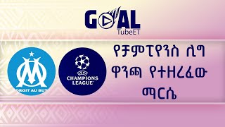 የቻምፒየንስ ሊግ ዋንጫ የተዘረፈው ማርሴ  Marseille [upl. by Gnav]