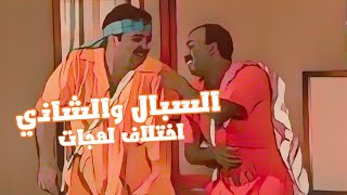 السبال والشاذي اختلاف لهجات  مسرحية لن أعيش في جلباب زوجتي [upl. by Shatzer]