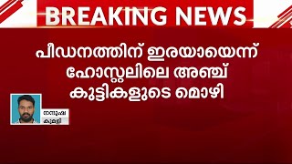 തൊടുപുഴയിൽ സ്കൂൾ വിദ്യാർഥികളെ പീഡിപ്പിച്ച ഹോസ്റ്റൽ വാർഡൻ അറസ്റ്റിൽ  Pocso Case [upl. by Annoyk]