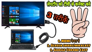 how to connect laptop to tv ll how to cast laptop to tv ll laptop ko tv se kaise connect kare [upl. by Zink]