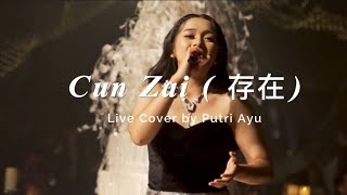 Cun Zai 存在 Live Cover by Putri Ayu [upl. by Harleigh17]