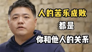 【樊登讀書】人生的苦樂成敗在於人和人之間的關係《人生只有一件事》 [upl. by Ilatfan778]