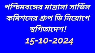 1st SLST Group D Updation 2024  Madrasah Service Commission  SLST Recruitment Update 24গ্রুপ ডি [upl. by Iinde]