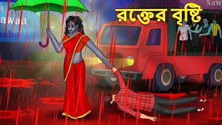 রক্তের বৃষ্টি  Bhuter Golpo  Rupkothar Golpo  Bengali Fairy Tales  Horror Stories [upl. by Kellda231]