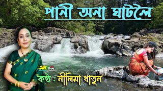 Pani Ona Ghatoloi  পানী অনা ঘাটলৈ   by Nilima Khatun [upl. by Annovahs75]