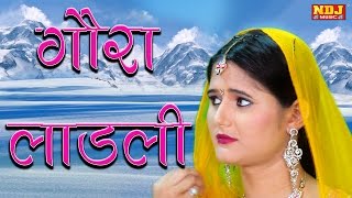 Gora Ladli Re Meri Gora Ladli  Haryanvi Devotional Shiv Bhajan  Full HD  NDJ Music [upl. by Assitruc]